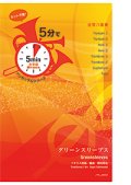 金管8重奏楽譜【受注生産楽譜】　5分でアンサンブルシリーズ　グリーンスリーブス　作曲者：イギリス民謡　編曲：関向弥生【2016年9月取り扱い開始】