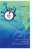 混合8重奏楽譜【受注生産楽譜】　5分でアンサンブルシリーズ　スケーターズワルツ　作曲者：エミール・ワルトトイフェル　編曲：石毛里佳　【2016年9月取り扱い開始】