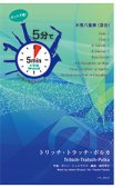 混合8重奏楽譜【受注生産楽譜】　5分でアンサンブルシリーズ　トリッチ・トラッチ・ポルカ　作曲者：ヨハン・シュトラウス 2 世　編曲：福田洋介　【2016年9月取り扱い開始】