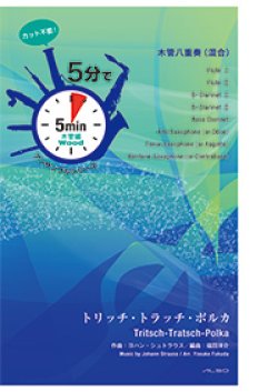 画像1: 混合8重奏楽譜【受注生産楽譜】　5分でアンサンブルシリーズ　トリッチ・トラッチ・ポルカ　作曲者：ヨハン・シュトラウス 2 世　編曲：福田洋介　【2016年9月取り扱い開始】