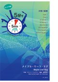 混合8重奏楽譜【受注生産楽譜】　5分でアンサンブルシリーズ　メイプル・リーフ・ラグ　作曲者：スコット・ジョプリン　編曲：鹿野草平　【2016年9月取り扱い開始】