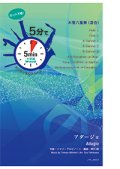 混合8重奏楽譜【受注生産楽譜】　5分でアンサンブルシリーズ　アダージョ　ｂ作曲者：トマゾ・アルビノーニ　編曲：横川　創　【2016年9月取り扱い開始】