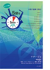 混合8重奏楽譜【受注生産楽譜】　5分でアンサンブルシリーズ　アダージョ　ｂ作曲者：トマゾ・アルビノーニ　編曲：横川　創　【2016年9月取り扱い開始】