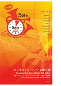 金管8重奏楽譜【受注生産楽譜】　5分でアンサンブルシリーズ　ロメオとジュリエット 幻想序曲　作曲者：P.I. チャイコフスキー　編曲：福田洋介　【2016年9月取り扱い開始】