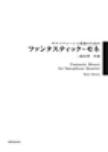 サックス４奏楽譜　サクソフォーン４重奏のための  ファンタスティック・モネ　作曲／三浦　真理【2016年9月取扱開始】