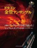 金管8重奏楽譜　＜ドラゴン金管アンサンブル＞ ツァラトゥストラはこう語った / シンフォニエッタ「ファンファーレ」　【2016年10月取り扱い開始】