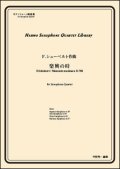 サックス４重奏楽譜　楽興の時　第3番 ヘ短調　作曲者：シューベルト／中村均一（編曲）【2016年11月取扱い開始】