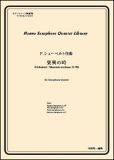 サックス４重奏楽譜　楽興の時　第3番 ヘ短調　作曲者：シューベルト／中村均一（編曲）【2016年11月取扱い開始】