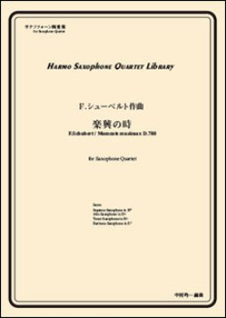 画像1: サックス４重奏楽譜　楽興の時　第3番 ヘ短調　作曲者：シューベルト／中村均一（編曲）【2016年11月取扱い開始】