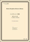 サックス４重奏楽譜　サラバンド　作曲者：ドビュッシー／中村均一（編曲）【2016年11月取扱い開始】