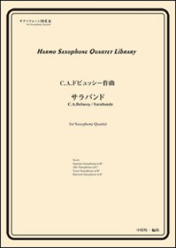 画像1: サックス４重奏楽譜　サラバンド　作曲者：ドビュッシー／中村均一（編曲）【2016年11月取扱い開始】