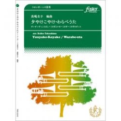 画像1: トロンボーン４重奏楽譜　夕やけこやけ〜わらべうた　編曲:高嶋圭子　【2016年11月22日発売】