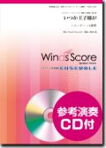 トロンボーン４重奏楽譜　いつか王子様が　[参考音源CD付]【2016年11月取扱開始