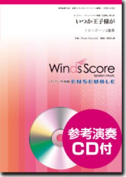 画像1: トロンボーン４重奏楽譜　いつか王子様が　[参考音源CD付]【2016年11月取扱開始