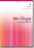 金管５重奏楽譜　恋　〈ドラマ「逃げるは恥だが役に立つ」主題歌〉  【2016年12月23日発売開始】