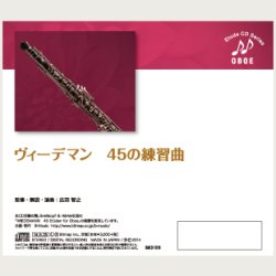 画像2: CD　ヴィーデマン:45の練習曲（WIEDEMANN:45 Etüden für Oboe)　監修/解説/演奏:広田智之【2017年1月取扱開始】