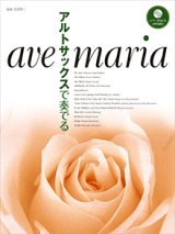 アルトサックスソロ楽譜　アルトサックスで奏でるアヴェ・マリア 【ピアノ伴奏CD&伴奏譜付】 　【2017年1月取扱開始】