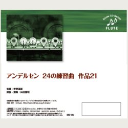 画像3: CD アンデルセン:24の練習曲 作品21　監修:甲斐道雄　演奏/解説:神田寛明【2017年1月取扱開始】