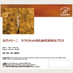 画像2: CD カヴァリーニ:クラリネットのための30のカプリス　監修/解説/演奏:磯部周平　【2017年1月取扱開始】