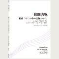 トロンボーンソロ楽譜　組曲「はこの中の宝物ふたつ」　作曲/挾間美帆　【2017年1月取扱開始】