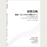 トロンボーンソロ楽譜　組曲「はこの中の宝物ふたつ」　作曲/挾間美帆　【2017年1月取扱開始】