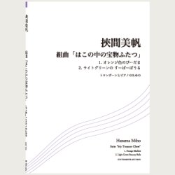 画像1: トロンボーンソロ楽譜　組曲「はこの中の宝物ふたつ」　作曲/挾間美帆　【2017年1月取扱開始】