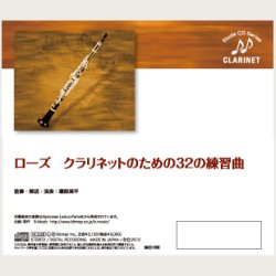 画像3: CD ローズ:クラリネットのための32の練習曲 　監修/解説/演奏:磯部周平　【2017年1月取扱開始】