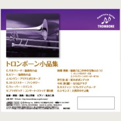 画像2: CD トロンボーン小品集　演奏:箱山芳樹(Tb.)・高良仁美(Pf.)　【2017年1月取扱開始】