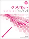 クラリｈネット教本　クラリネット「ゆびトレ」　【2017年2月取扱開始】