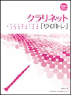 画像1: クラリｈネット教本　クラリネット「ゆびトレ」　【2017年2月取扱開始】