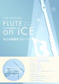 フルートソロ＆ピアノ楽譜 FLUTE on ICE 氷上の名曲をフルートで…【2017年２月取扱開始】