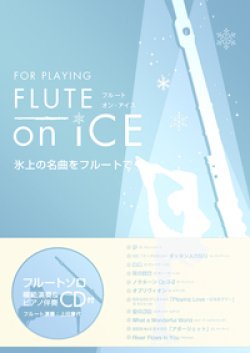 画像1: フルートソロ＆ピアノ楽譜 FLUTE on ICE 氷上の名曲をフルートで…【2017年２月取扱開始】