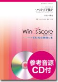 ホルン4重奏楽譜 いつか王子様が [参考音源CD付]【2017年２月取扱開始】