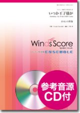ホルン4重奏楽譜 いつか王子様が [参考音源CD付]【2017年２月取扱開始】