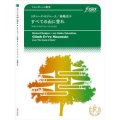 トロンボーン４重奏楽譜　すべての山に登れ〜「サウンド・オブ・ミュージック」より　作曲:　リチャード・ロジャース 　編曲:高嶋圭子　【2017年3月10日発売】