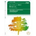 トロンボーン４重奏楽譜　何かよいこと「サウンド・オブ・ミュージック」より　作曲:　リチャード・ロジャース 　編曲:高嶋圭子　【2017年3月10日発売】