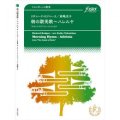 トロンボーン４重奏楽譜　朝の讃美歌〜ハレルヤ〜「サウンド・オブ・ミュージック」より　作曲:　リチャード・ロジャース 　編曲:高嶋圭子　【2017年3月10日発売】