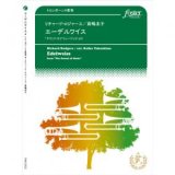 トロンボーン４重奏楽譜　エーデルワイス「サウンド・オブ・ミュージック」より　作曲:　リチャード・ロジャース 　編曲:高嶋圭子　【2017年3月10日発売】