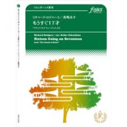 画像1: トロンボーン４重奏楽譜　もうすぐ17才　「サウンド・オブ・ミュージック」より　作曲:　リチャード・ロジャース 　編曲:高嶋圭子　【2017年3月10日発売】