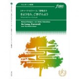 トロンボーン４重奏楽譜　さようなら、ごきげんよう〜「サウンド・オブ・ミュージック」より　作曲:　リチャード・ロジャース 　編曲:高嶋圭子　【2017年3月10日発売】