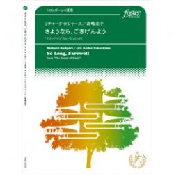 画像1: トロンボーン４重奏楽譜　さようなら、ごきげんよう〜「サウンド・オブ・ミュージック」より　作曲:　リチャード・ロジャース 　編曲:高嶋圭子　【2017年3月10日発売】