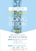 クラリネットソロ楽譜　はじめてのクラリネットSONG BOOK　【2017年3月取扱開始】