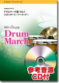 画像1: ドラムマーチ楽譜　ドラムマーチ集 Vol.1（スタンダード／マーチング）[参考音源CD付]【2017年3月取扱開始】