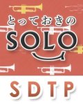 トランペットソロ楽譜（2重奏でも演奏できる！）聖者の行進【2017年６月お取扱い開始】