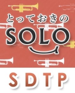 画像1: トランペットソロ楽譜（2重奏でも演奏できる！）小さな恋のうた【2017年６月お取扱い開始】