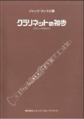 クラリネット教本【定番】　クラリネットの初歩 　著者：ランスロ【2017年5月取扱開始】