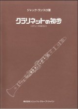 クラリネット教本【定番】　クラリネットの初歩 　著者：ランスロ【2017年5月取扱開始】