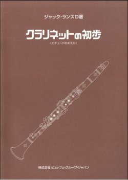 画像1: クラリネット教本【定番】　クラリネットの初歩 　著者：ランスロ【2017年5月取扱開始】