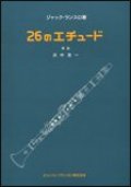 クラリネット教本【定番】　２６のエチュード　著者：ランスロ【2017年5月取扱開始】