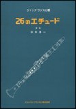 画像1: クラリネット教本【定番】　２６のエチュード　著者：ランスロ【2017年5月取扱開始】